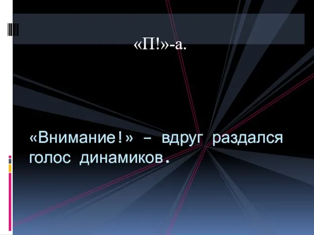 «П!»-а. «Внимание!» – вдруг раздался голос динамиков.