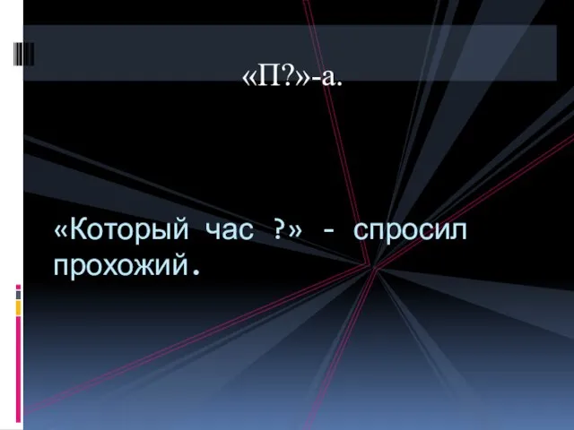 «П?»-а. «Который час ?» - спросил прохожий.