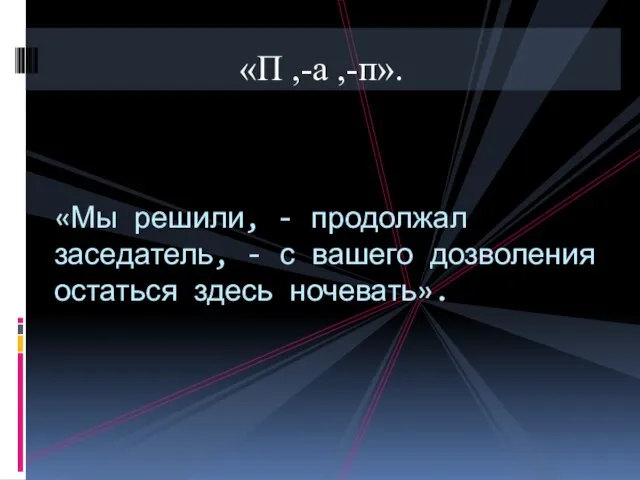 «П ,-а ,-п». «Мы решили, - продолжал заседатель, - с вашего дозволения остаться здесь ночевать».