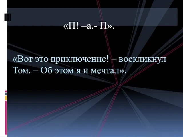 «П! –а.- П». «Вот это приключение! – воскликнул Том. – Об этом я и мечтал».