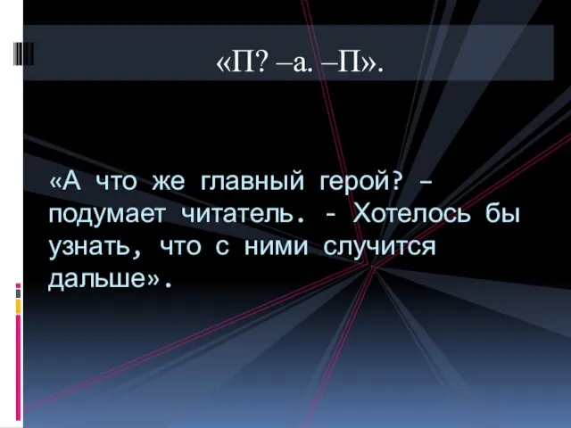 «П? –а. –П». «А что же главный герой? – подумает читатель. -