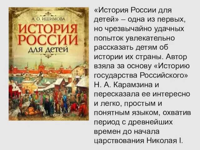 «История России для детей» – одна из первых, но чрезвычайно удачных попыток
