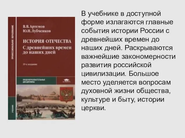 В учебнике в доступной форме излагаются главные события истории России с древнейших