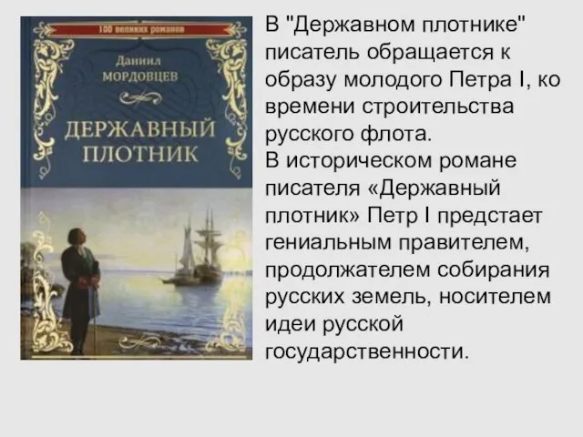 В "Державном плотнике" писатель обращается к образу молодого Петра I, ко времени