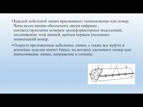 Каждой кабельной линии присваивают наименование или номер. Чаще всего линию обозначают двумя