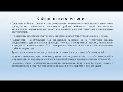 Кабельные сооружения Прокладка кабельных линий в этих сооружениях по сравнения с прокладкой