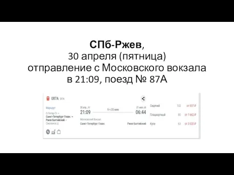 СПб-Ржев, 30 апреля (пятница) отправление с Московского вокзала в 21:09, поезд № 87А