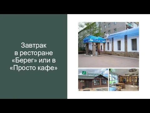 Завтрак в ресторане «Берег» или в «Просто кафе»