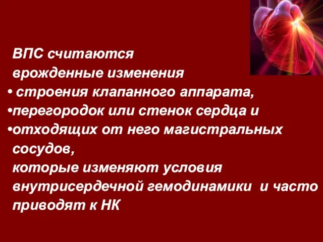 ВПС считаются врожденные изменения строения клапанного аппарата, перегородок или стенок сердца и