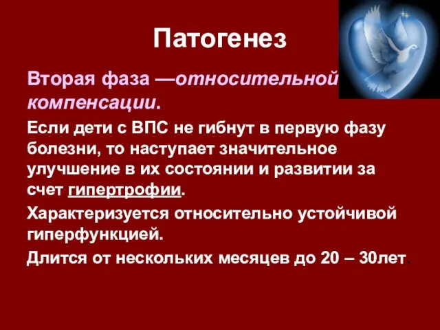 Патогенез Вторая фаза —относительной компенсации. Если дети с ВПС не гибнут в