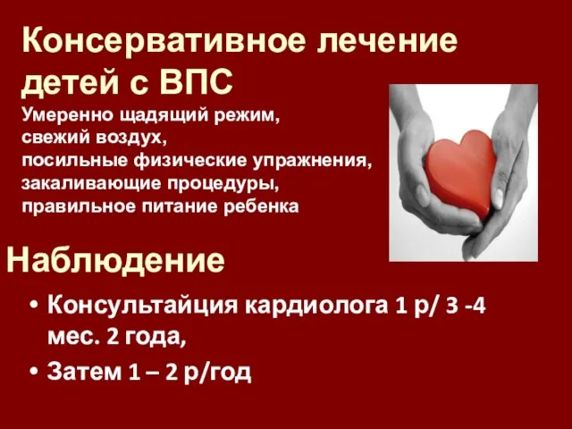 Наблюдение Консультайция кардиолога 1 р/ 3 -4 мес. 2 года, Затем 1