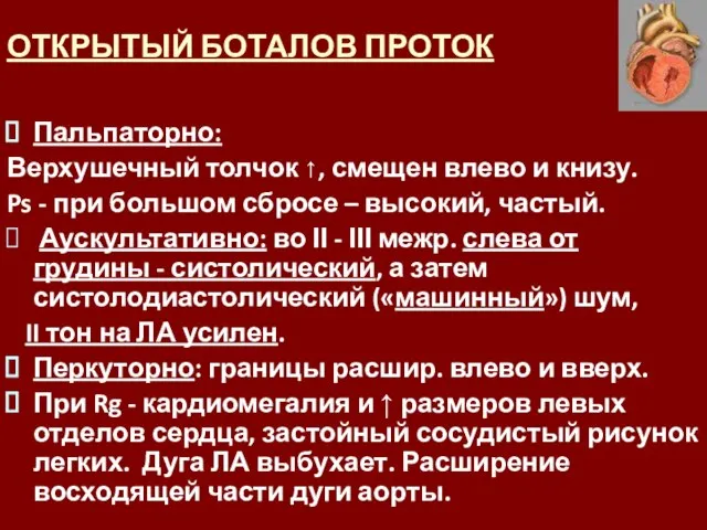 ОТКРЫТЫЙ БОТАЛОВ ПРОТОК Пальпаторно: Верхушечный толчок ↑, смещен влево и книзу. Ps