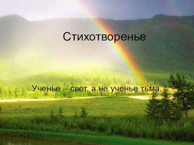 Стихотворенье Ученье – свет, а не ученье тьма.