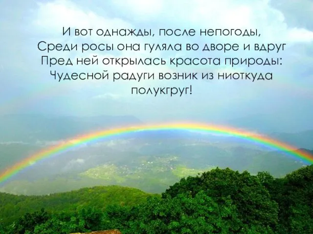 И вот однажды, после непогоды, Среди росы она гуляла во дворе и