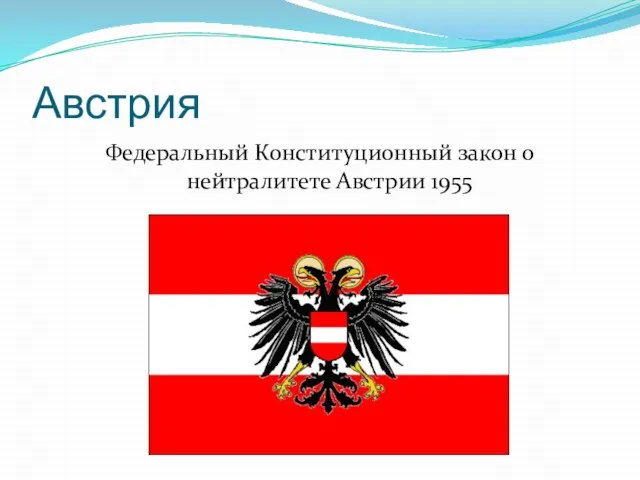 Австрия Федеральный Конституционный закон о нейтралитете Австрии 1955