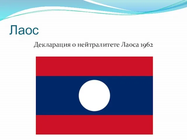 Лаос Декларация о нейтралитете Лаоса 1962