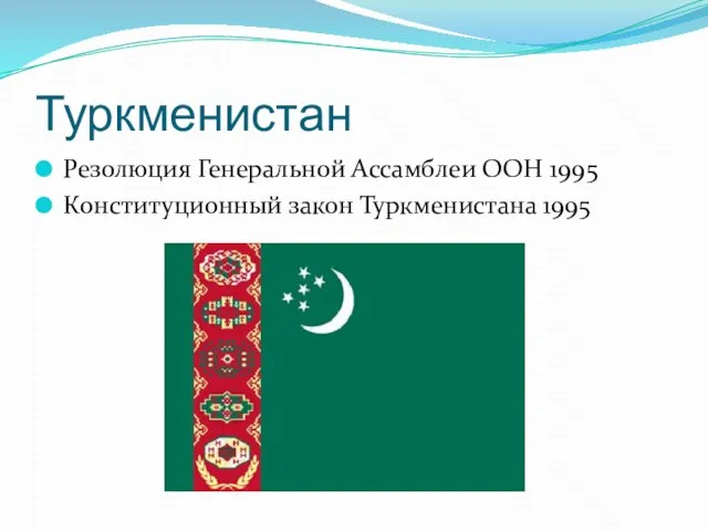 Туркменистан Резолюция Генеральной Ассамблеи ООН 1995 Конституционный закон Туркменистана 1995