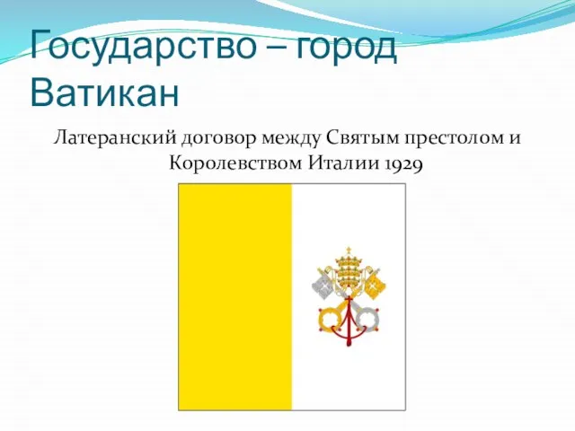 Государство – город Ватикан Латеранский договор между Святым престолом и Королевством Италии 1929