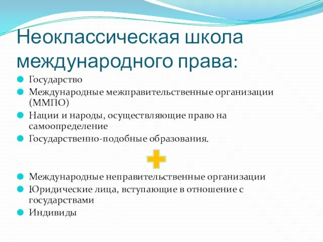 Неоклассическая школа международного права: Государство Международные межправительственные организации (ММПО) Нации и народы,