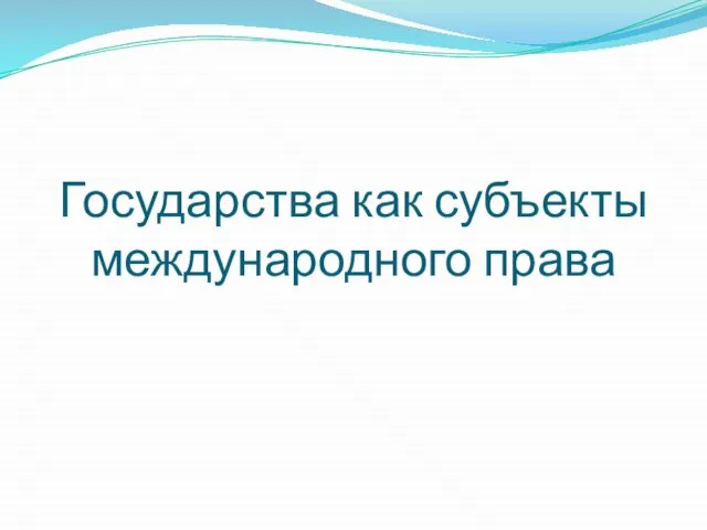 Государства как субъекты международного права