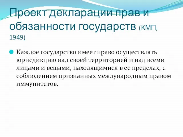 Проект декларации прав и обязанности государств (КМП, 1949) Каждое государство имеет право