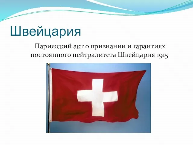 Швейцария Парижский акт о признании и гарантиях постоянного нейтралитета Швейцария 1915