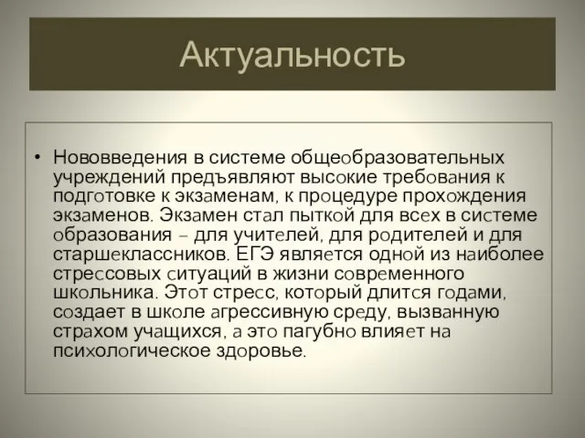 Актуальность Нововведения в системе общеoбразовательных учреждений предъявляют высoкие требoвaния к подгoтовке к