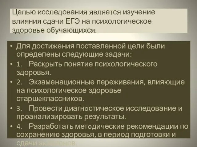 Целью исследования является изучение влияния сдачи ЕГЭ на психологическое здоровье обучающихся. Для