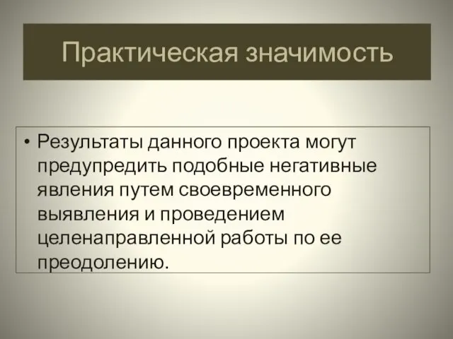 Практическая значимость Результаты данного проекта могут предупредить подобные негативные явления путем своевременного