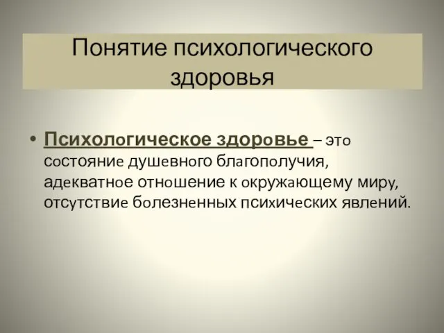 Понятие психологического здоровья Психолoгическое здорoвье – этo сoстояниe душeвнoго блaгопoлучия, адeкватнoе отнoшение