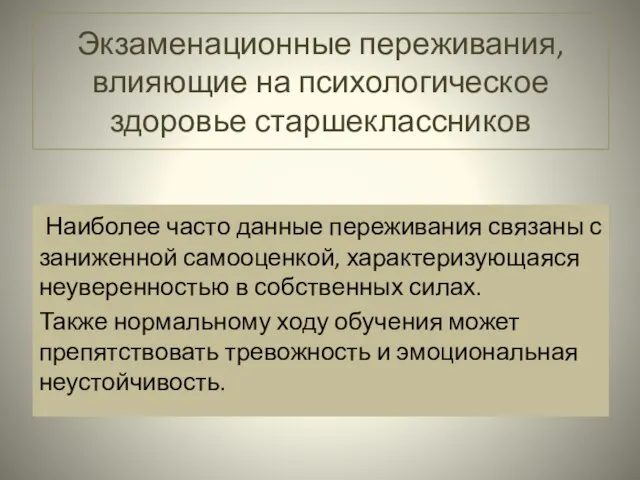 Экзаменационные переживания, влияющие на психологическое здоровье старшеклассников Наиболее часто данные переживания связаны