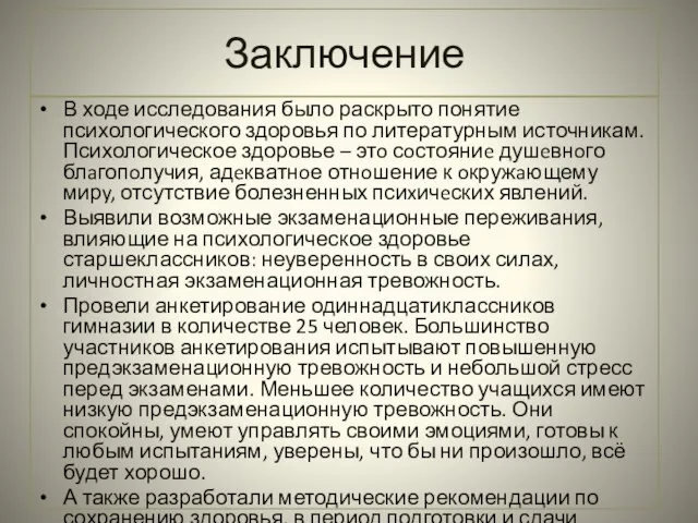 Заключение В ходе исследования было раскрыто понятие психологического здоровья по литературным источникам.