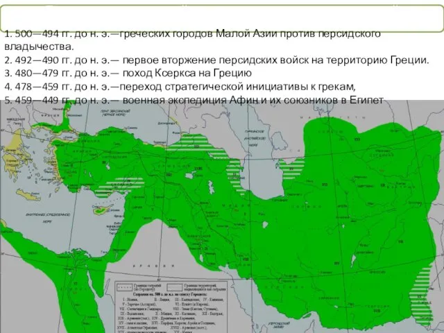 1. 500—494 гг. до н. э.—греческих городов Малой Азии против персидского владычества.