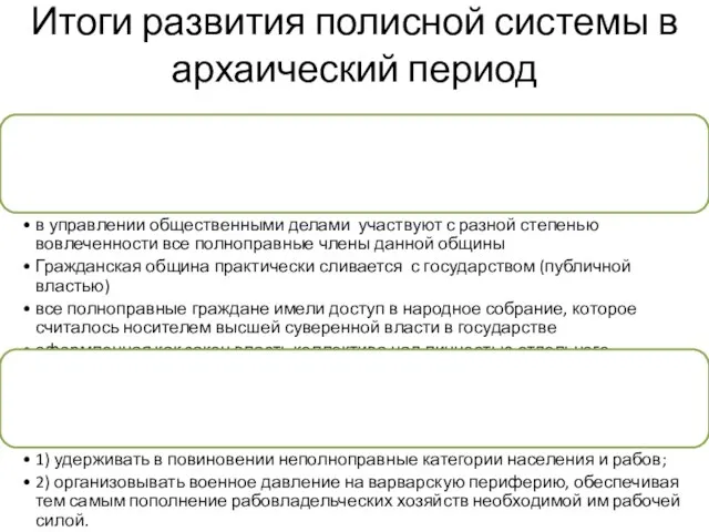 Итоги развития полисной системы в архаический период