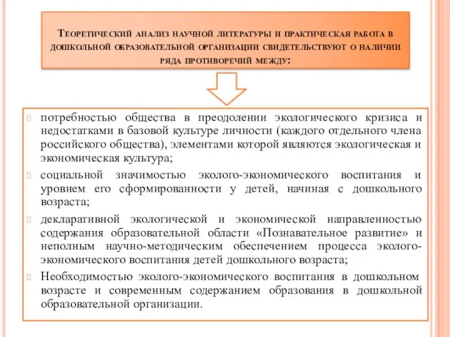 потребностью общества в преодолении экологического кризиса и недостатками в базовой культуре личности