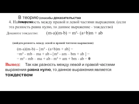 В теорию (способы доказательства тождеств): 4. Найти разность между правой и левой