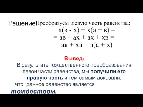 Решение. Преобразуем левую часть равенства: а(в - х) + х(а + в)