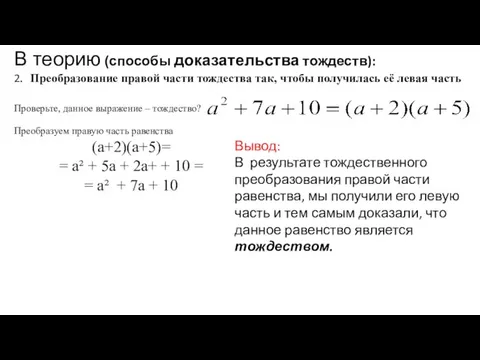 В теорию (способы доказательства тождеств): 2. Преобразование правой части тождества так, чтобы