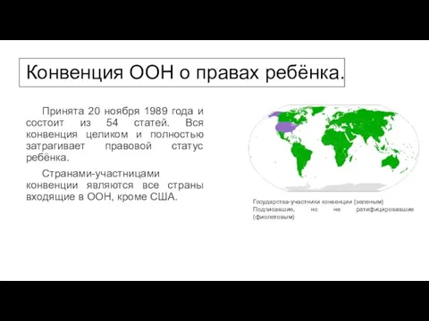 Конвенция ООН о правах ребёнка. Принята 20 ноября 1989 года и состоит