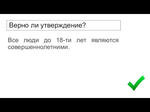 Верно ли утверждение? Все люди до 18-ти лет являются совершеннолетними.