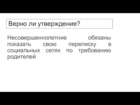 Верно ли утверждение? Несовершеннолетние обязаны показать свою переписку в социальных сетях по требованию родителей