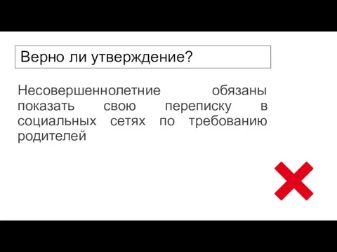 Верно ли утверждение? Несовершеннолетние обязаны показать свою переписку в социальных сетях по требованию родителей