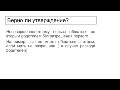 Верно ли утверждение? Несовершеннолетнему нельзя общаться со вторым родителем без разрешения первого