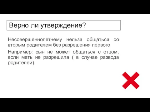 Верно ли утверждение? Несовершеннолетнему нельзя общаться со вторым родителем без разрешения первого