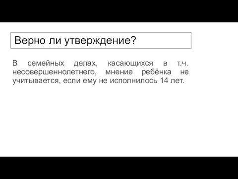 Верно ли утверждение? В семейных делах, касающихся в т.ч. несовершеннолетнего, мнение ребёнка