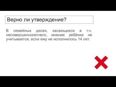 Верно ли утверждение? В семейных делах, касающихся в т.ч. несовершеннолетнего, мнение ребёнка