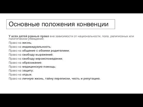 Основные положения конвенции У всех детей равные права вне зависимости от национальности,