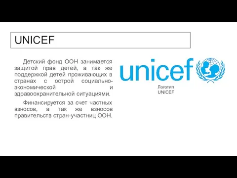 UNICEF Детский фонд ООН занимается защитой прав детей, а так же поддержкой