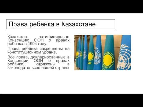 Права ребенка в Казахстане Казахстан ратифицировал Конвенцию ООН о правах ребенка в