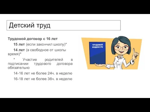 Детский труд Трудовой договор с 16 лет 15 лет (если закончил школу)*